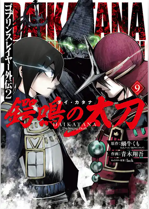 ゴブリンスレイヤー外伝2 鍔鳴の太刀《ダイ・カタナ》