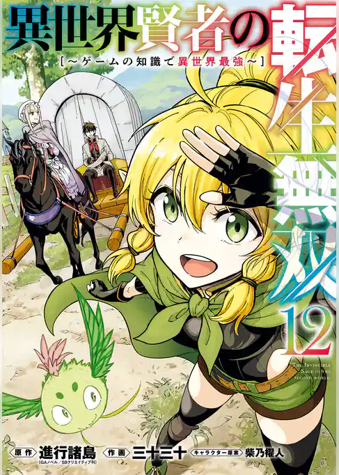 異世界賢者の転生無双　～ゲームの知識で異世界最強～