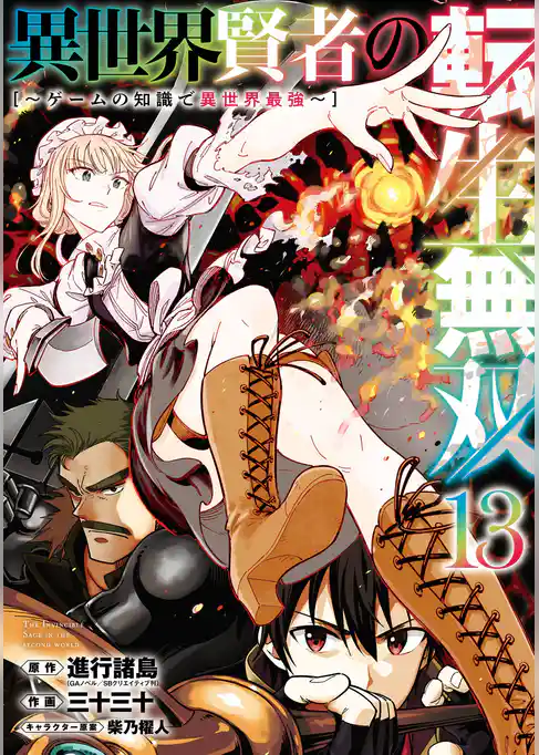 異世界賢者の転生無双　～ゲームの知識で異世界最強～