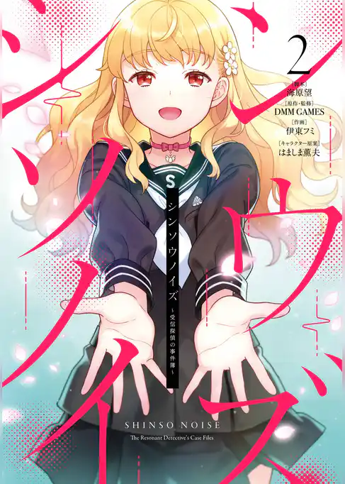 シンソウノイズ　～受信探偵の事件簿～