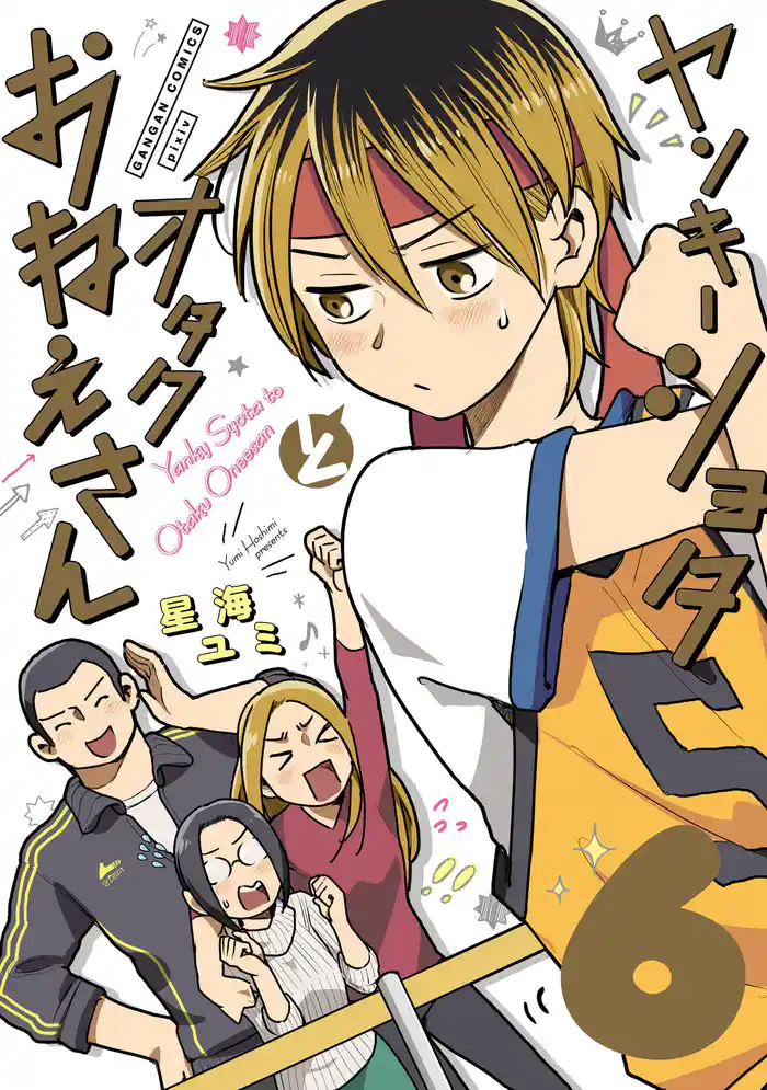 ヤンキーショタとオタクおねえさん 6巻特装版 星海ユミ描き下ろし同人誌つき