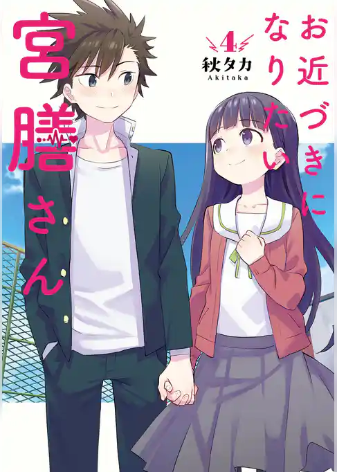 お近づきになりたい宮膳さん