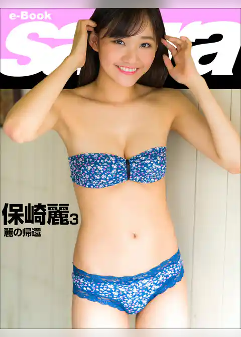 麗の帰還　保崎麗3 [sabra net e-Book]