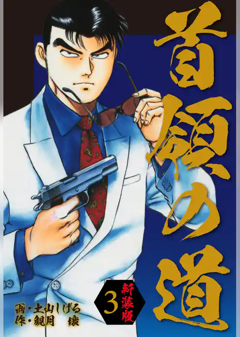 首領の道　新装版