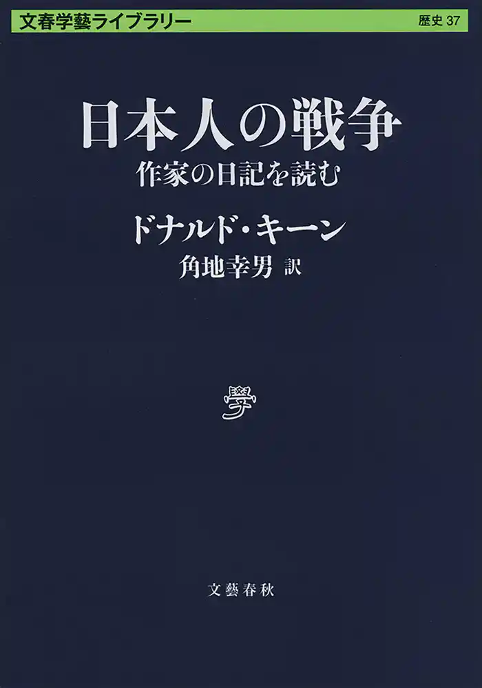 日本人の戦争 作家の日記を読む