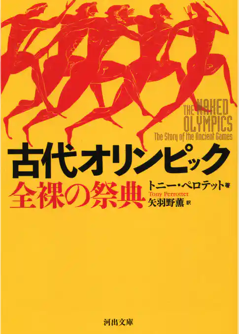 古代オリンピック　全裸の祭典