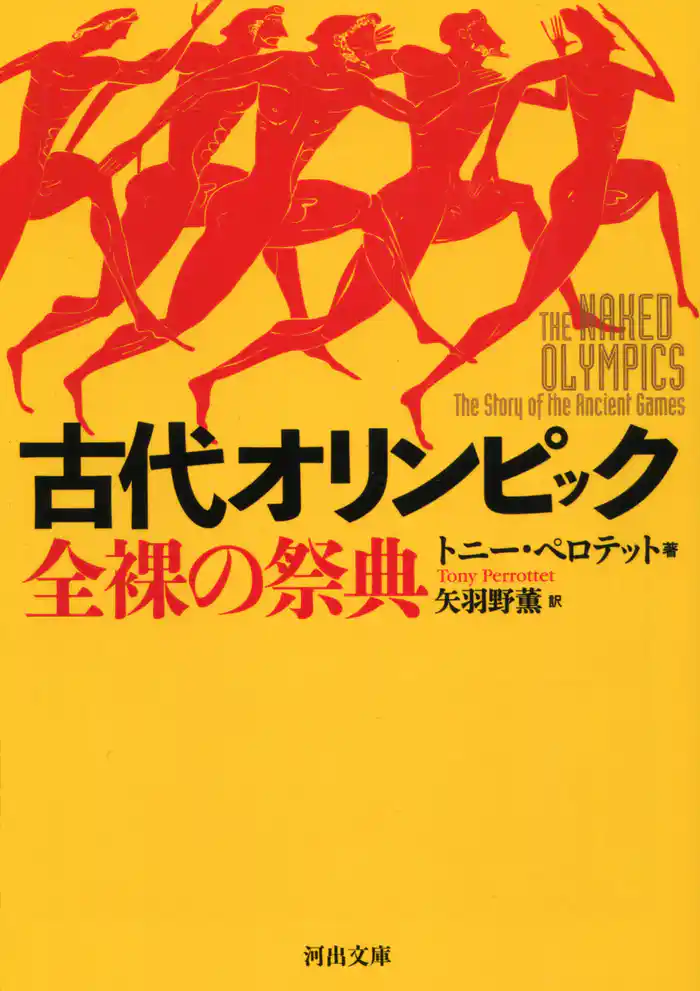 古代オリンピック　全裸の祭典