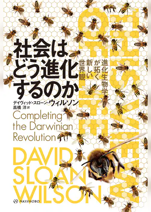 社会はどう進化するのか――進化生物学が拓く新しい世界観