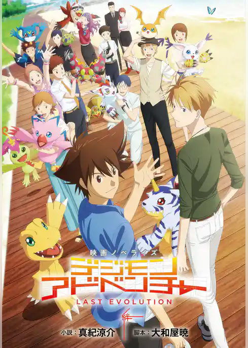 映画ノベライズ デジモンアドベンチャー LAST EVOLUTION 絆