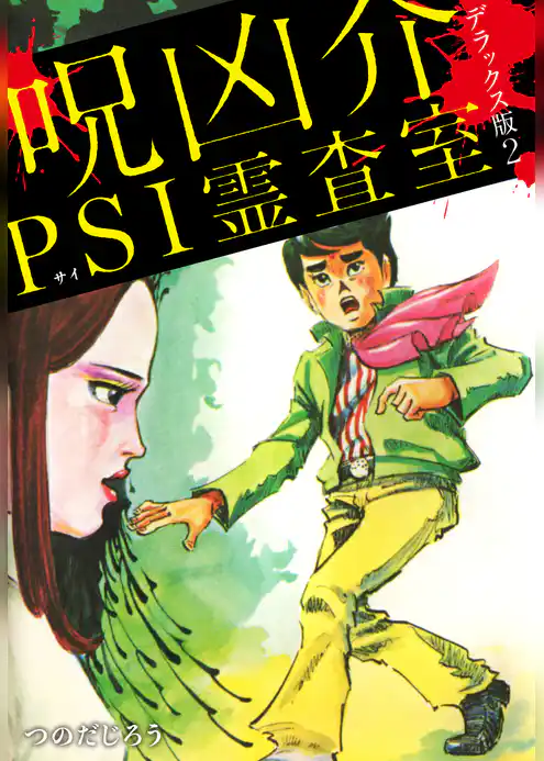 呪凶介PSI霊査室　デラックス版
