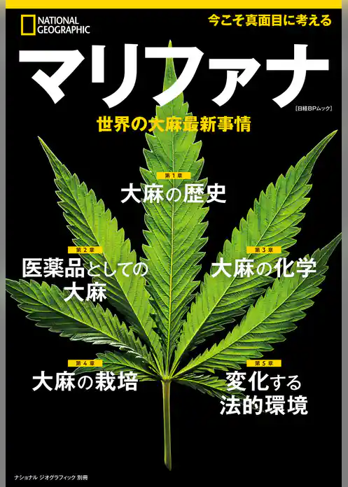 マリファナ　世界の大麻最新事情