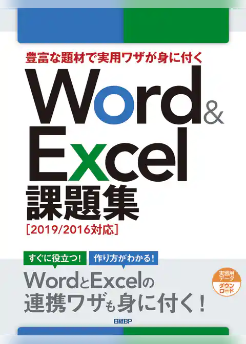 豊富な題材で実用ワザが身に付くWord ＆ Excel 課題集［2019/2016対応］