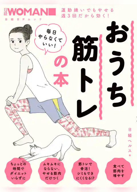 日経WOMAN　毎日やらなくていい！おうち筋トレの本