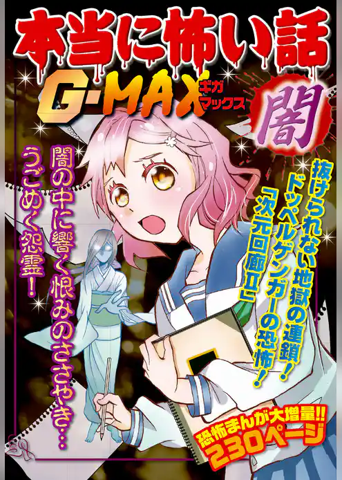本当に怖い話G-MAX 闇
