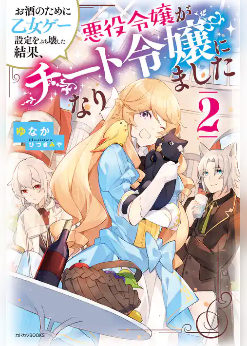 お酒のために乙女ゲー設定をぶち壊した結果、悪役令嬢がチート令嬢になりました
