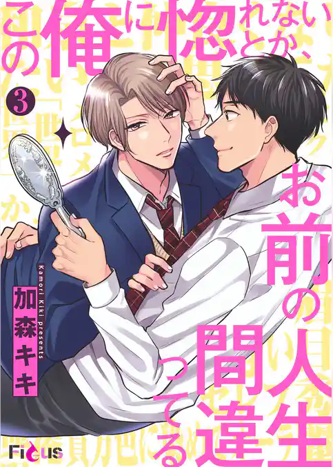 この俺に惚れないとか、お前の人生間違ってる