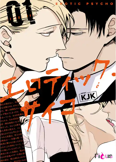 エロティック・サイコ（フルカラー） 1