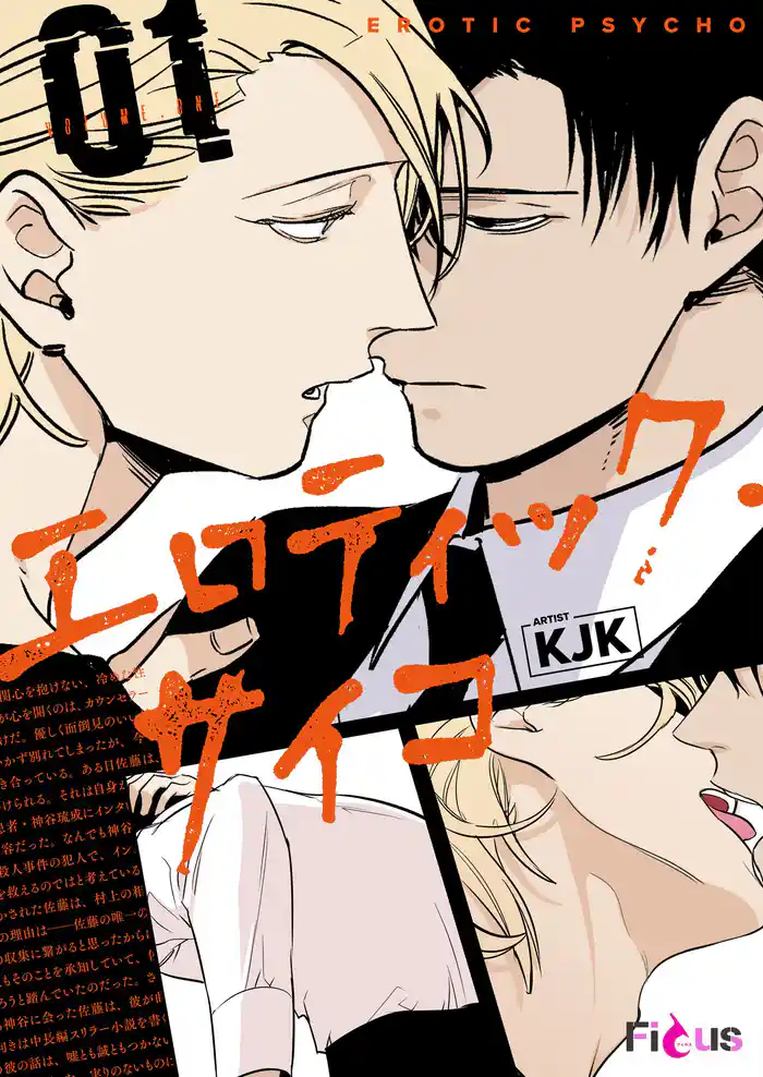 エロティック・サイコ（フルカラー） 1