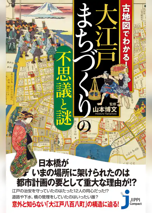 古地図でわかる！大江戸 まちづくりの不思議と謎