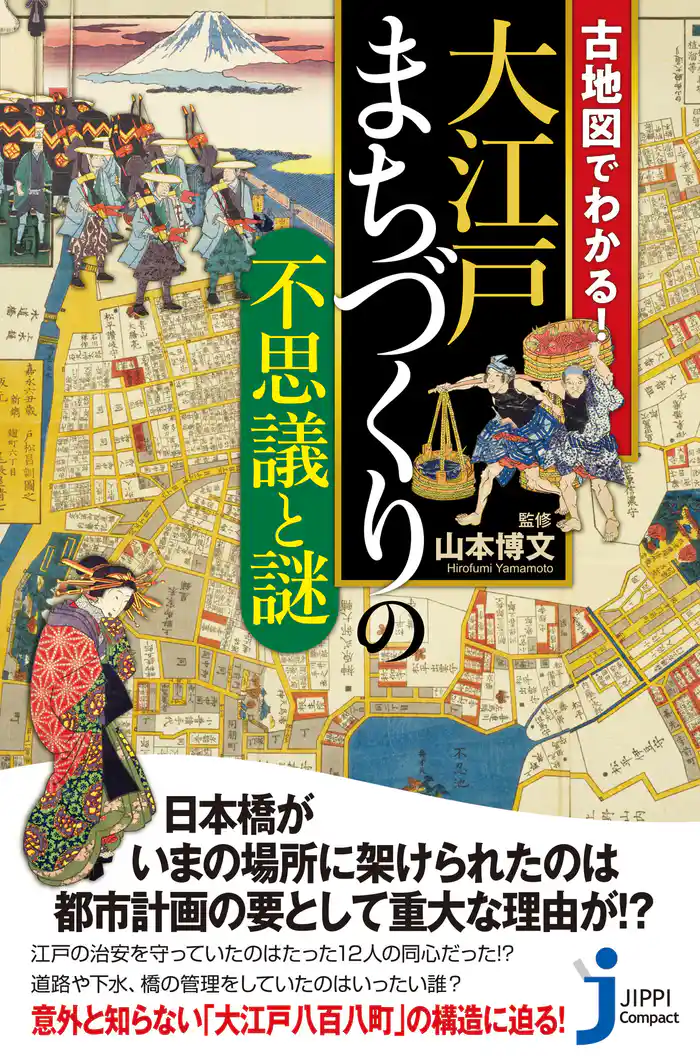 古地図でわかる！大江戸 まちづくりの不思議と謎