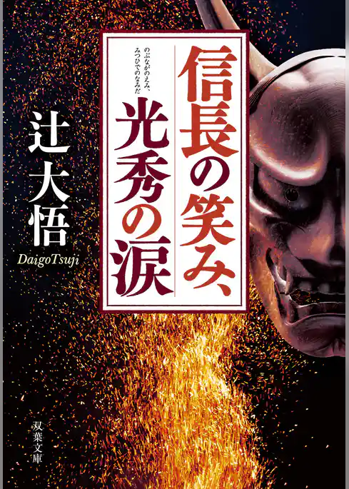 信長の笑み、光秀の涙