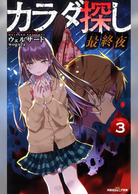 双葉社ジュニア文庫 カラダ探し　最終夜
