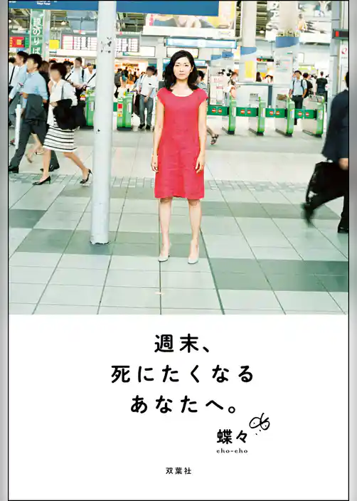 週末、死にたくなるあなたへ。