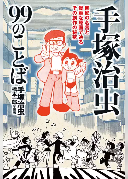 手塚治虫99のことば