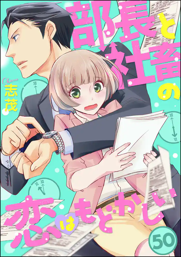 部長と社畜の恋はもどかしい(分冊版) 【第50話】