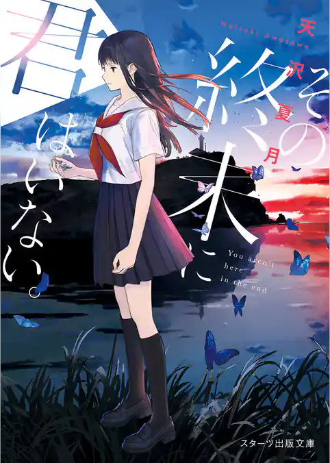 その終末に君はいない。