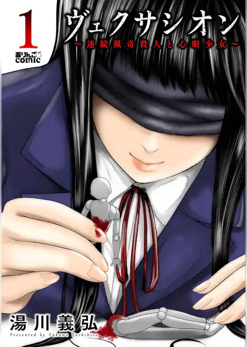 ヴェクサシオン～連続猟奇殺人と心眼少女～