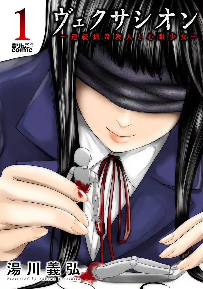 ヴェクサシオン~連続猟奇殺人と心眼少女~ 1