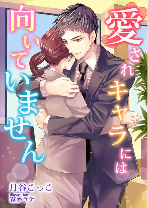 愛されキャラには向いていません