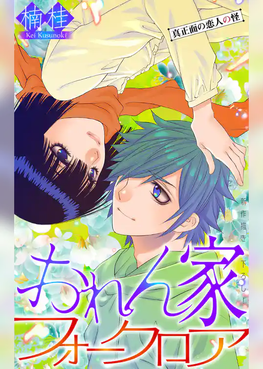 おれん家フォークロア［1話売り］