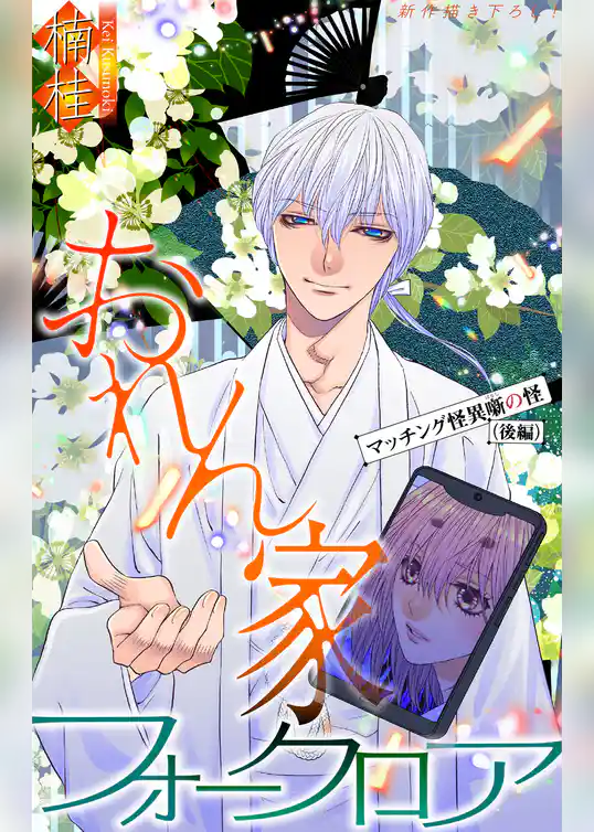 おれん家フォークロア［1話売り］