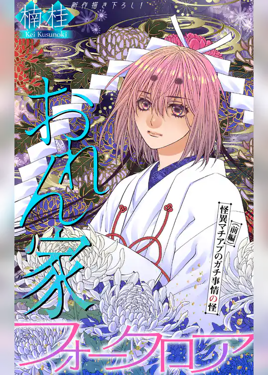 おれん家フォークロア［1話売り］