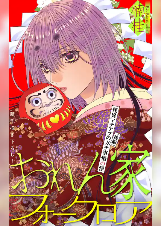 おれん家フォークロア［1話売り］
