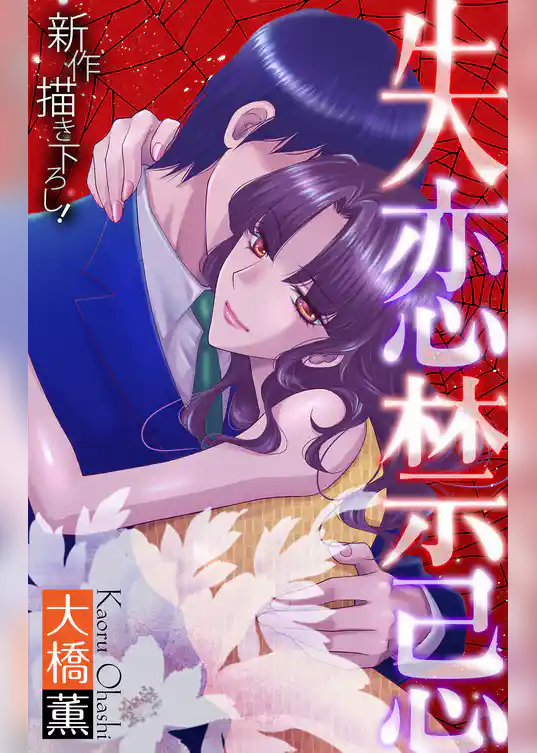 ホラー シルキー　失恋禁忌