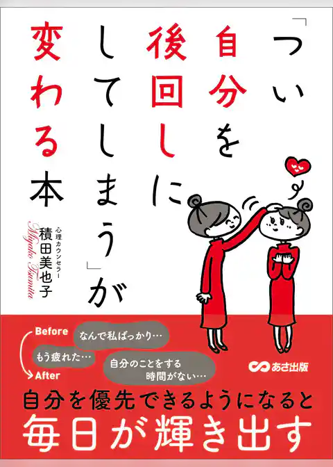 「つい自分を後回しにしてしまう」が変わる本―――自分を優先できるようになると毎日が輝きだす