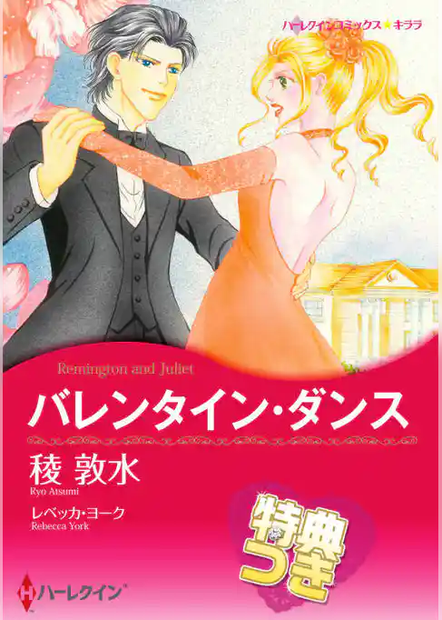 バレンタイン・ダンス【特典付き】