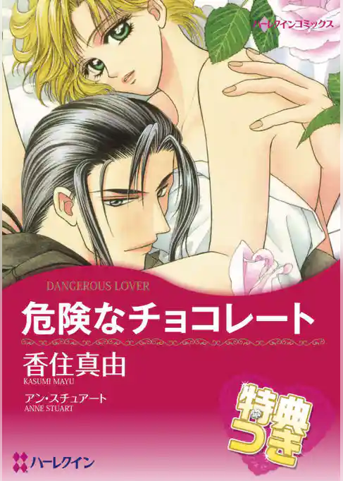 危険なチョコレート【特典付き】