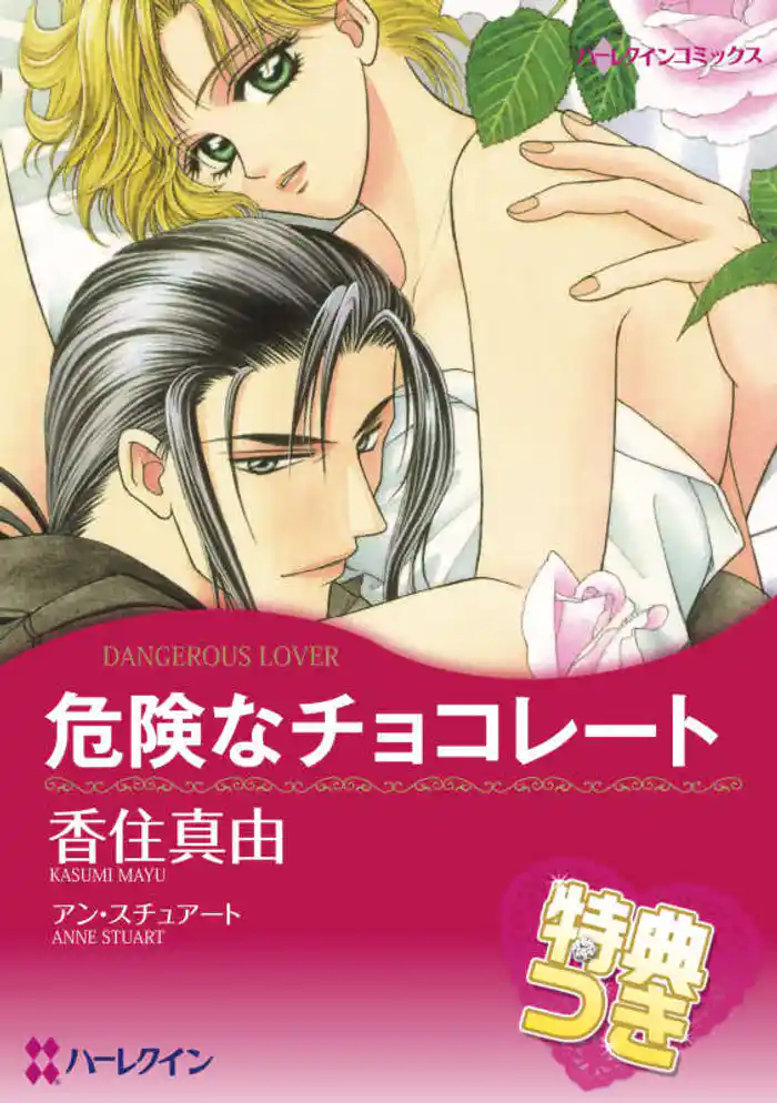 危険なチョコレート【特典付き】