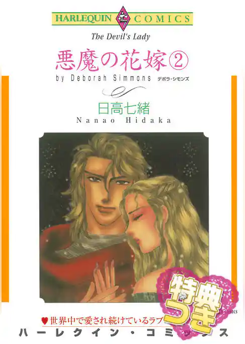 悪魔の花嫁 【特典付き】