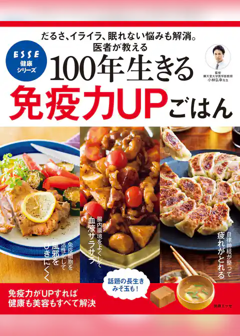 100年生きる免疫力UPごはん