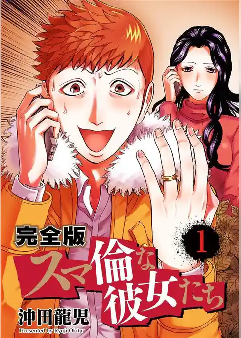 スマ倫な彼女たち 完全版