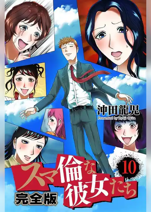 スマ倫な彼女たち 完全版