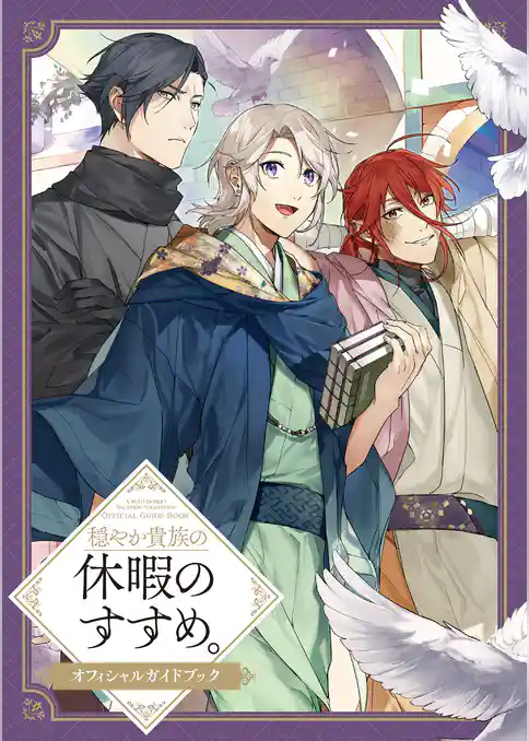 穏やか貴族の休暇のすすめ。オフィシャルガイドブック