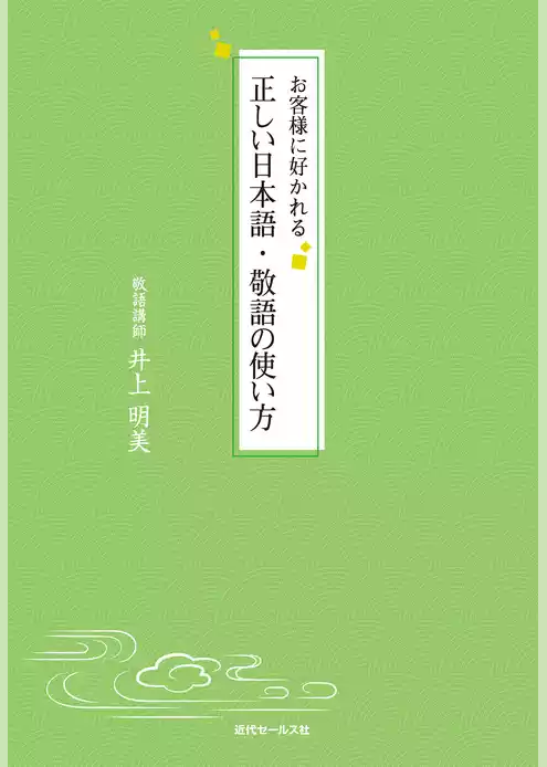お客様に好かれる正しい日本語・敬語の使い方