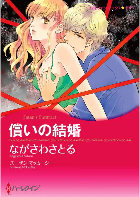 償いの結婚（カラー版）