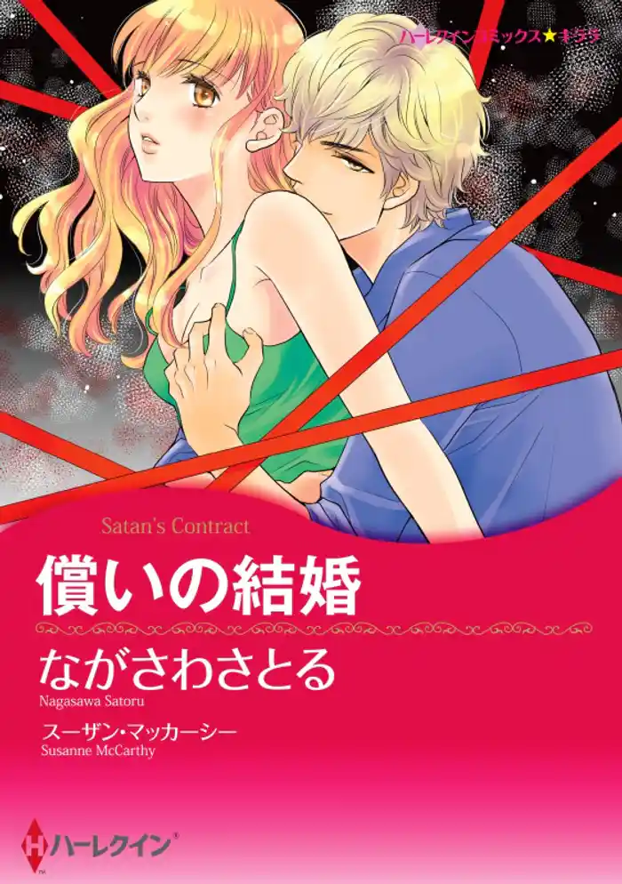 償いの結婚(カラー版)